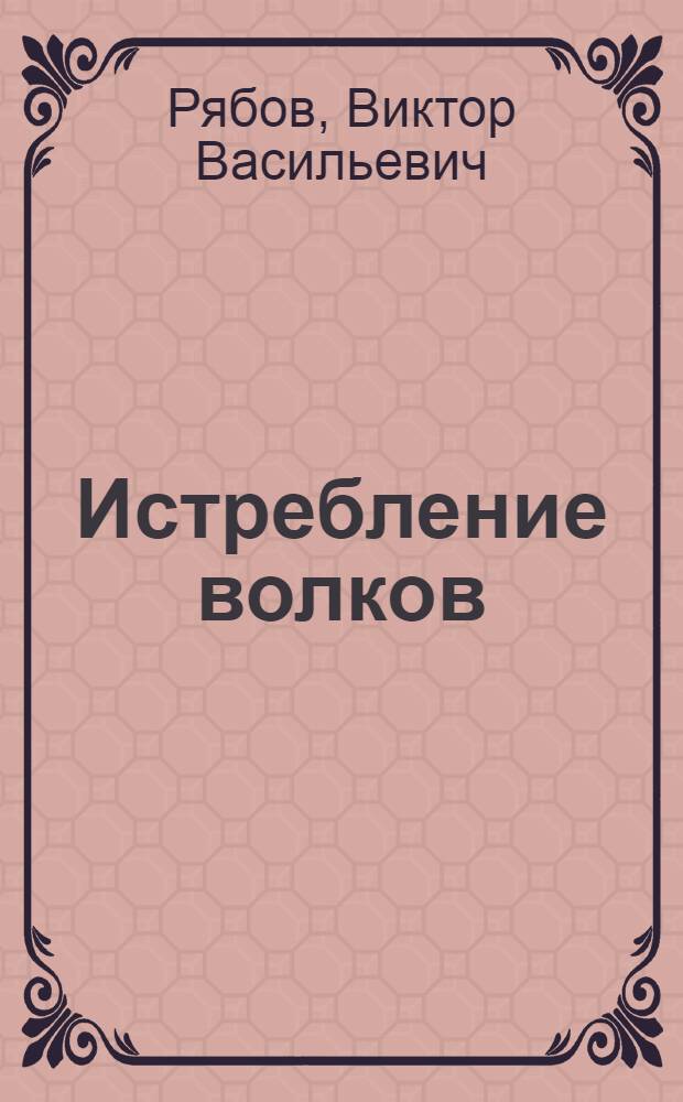 Истребление волков