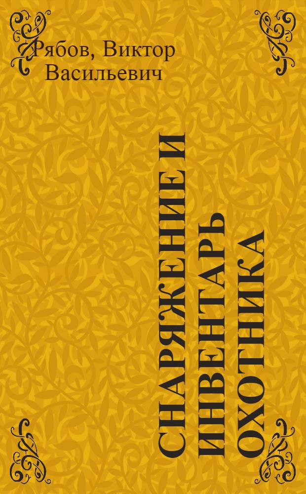 Снаряжение и инвентарь охотника