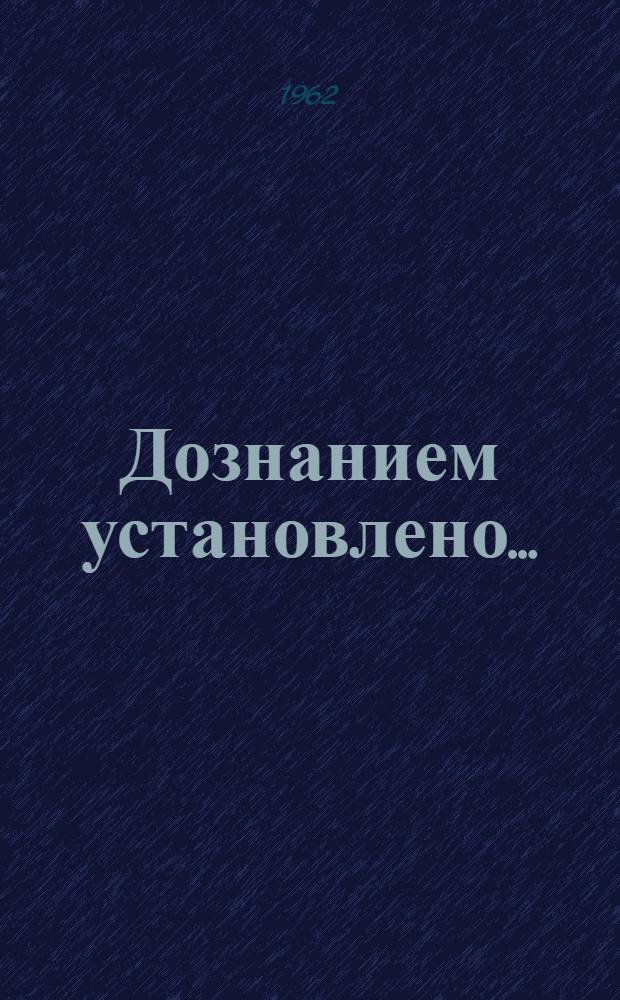 Дознанием установлено...