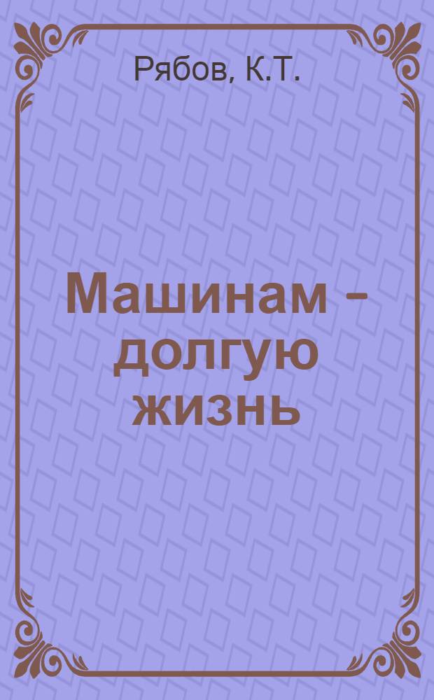 Машинам - долгую жизнь : Колхоз "Россия" Можгин. производ. упр