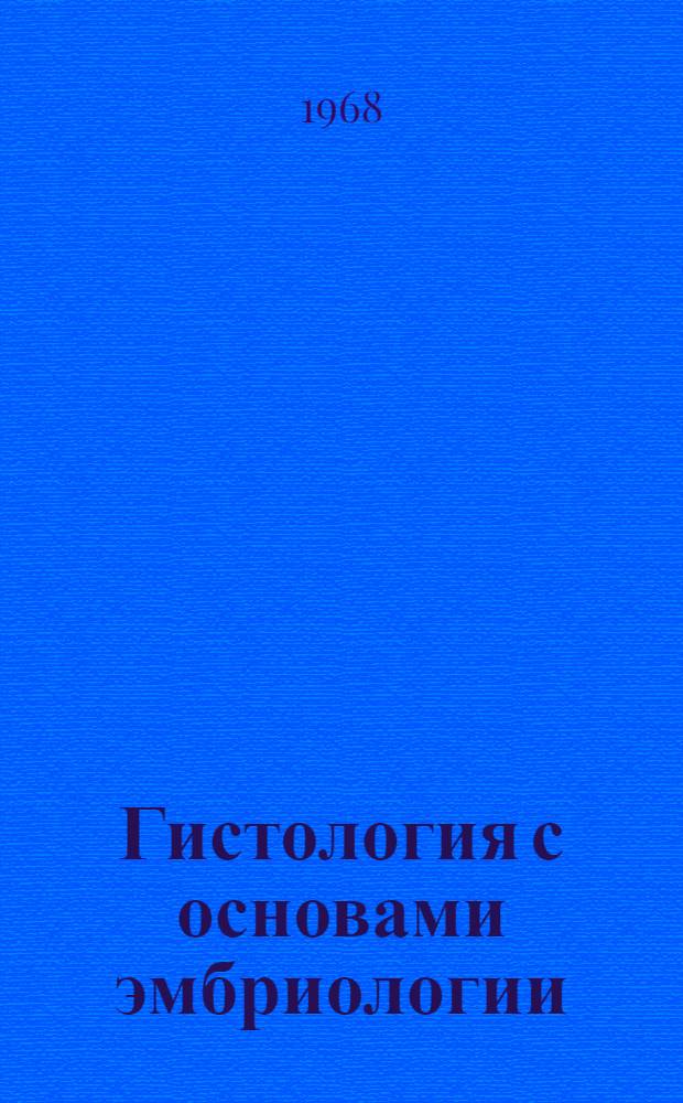 Гистология с основами эмбриологии : Учеб. пособие для естеств. фак. пед. ин-тов