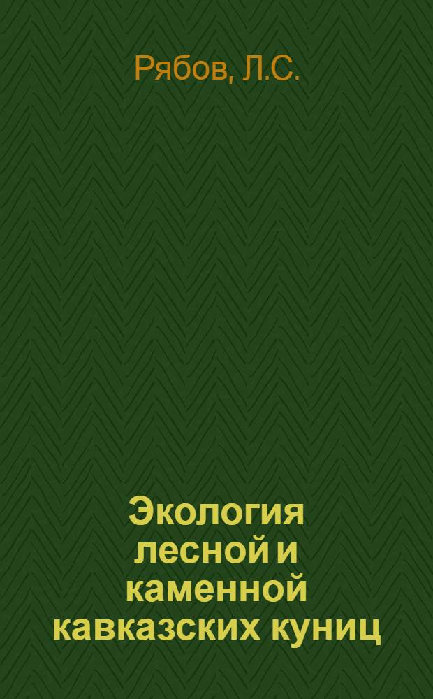 Экология лесной и каменной кавказских куниц (Martes martes lorenzi Ogn. и Martes foina nehringi Sat.) и биологические основы рационализации их промысла в горных лесах Краснодарского края : Автореферат дис. на соискание ученой степени кандидата биол. наук