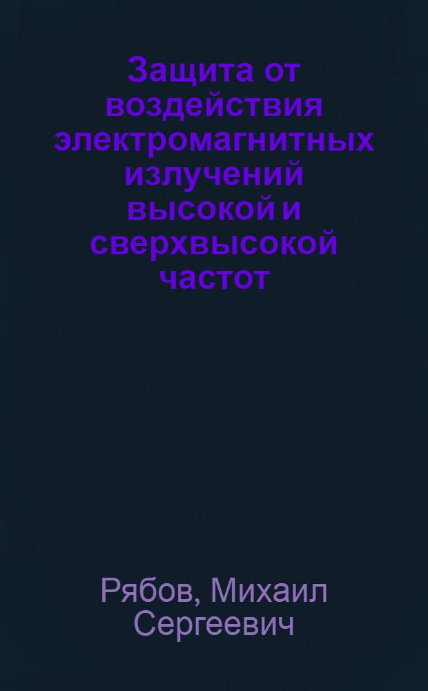 Защита от воздействия электромагнитных излучений высокой и сверхвысокой частот