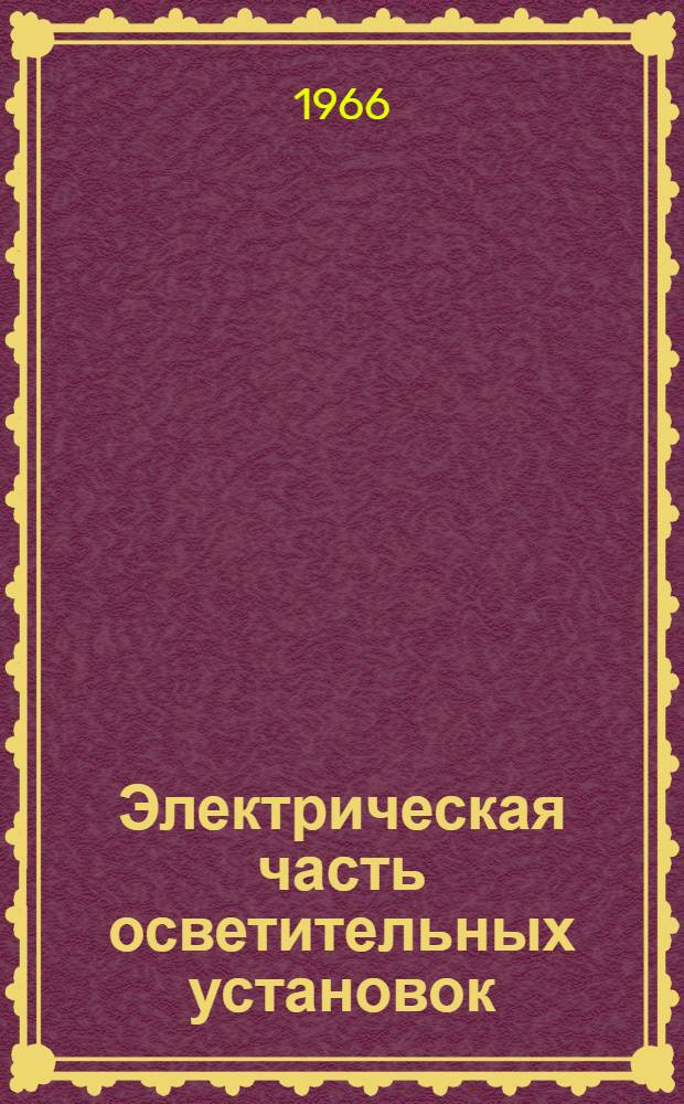 Электрическая часть осветительных установок