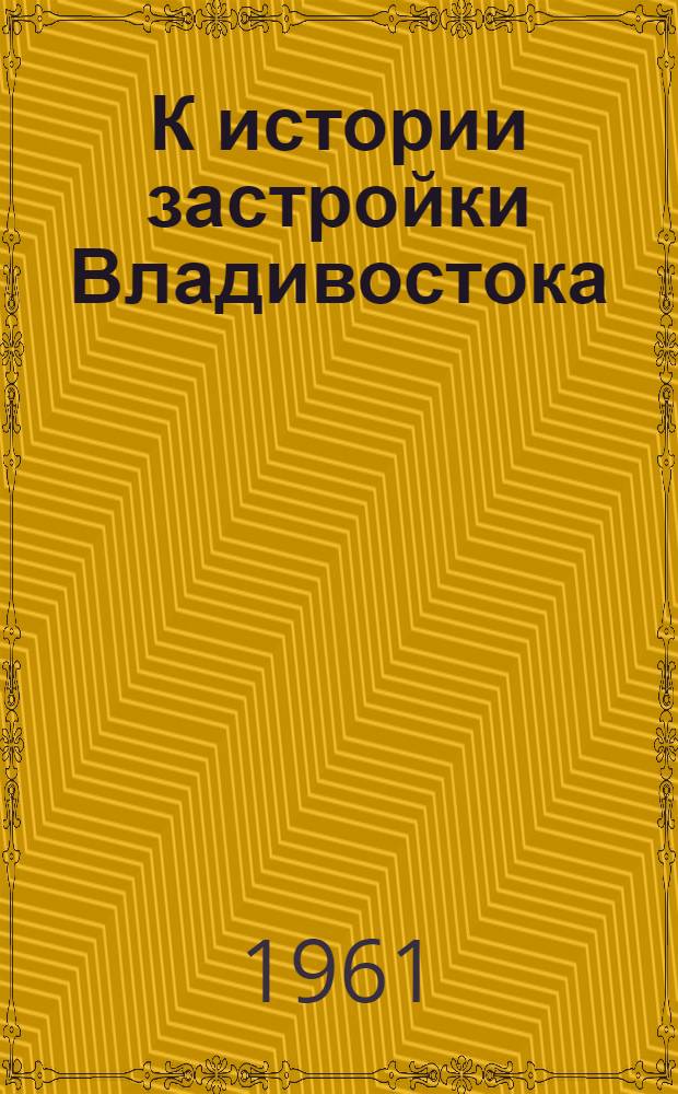 К истории застройки Владивостока