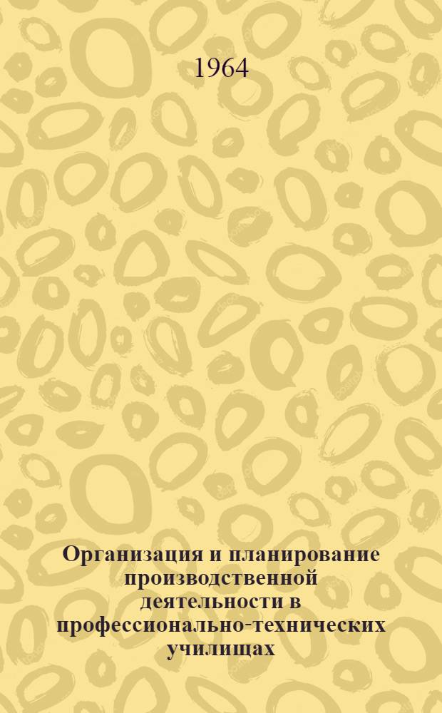 Организация и планирование производственной деятельности в профессионально-технических училищах