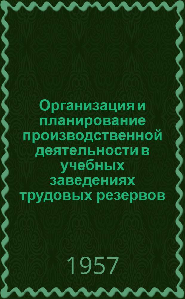 Организация и планирование производственной деятельности в учебных заведениях трудовых резервов