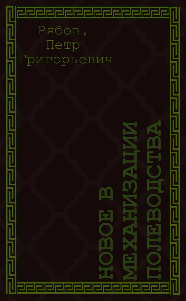 Новое в механизации полеводства