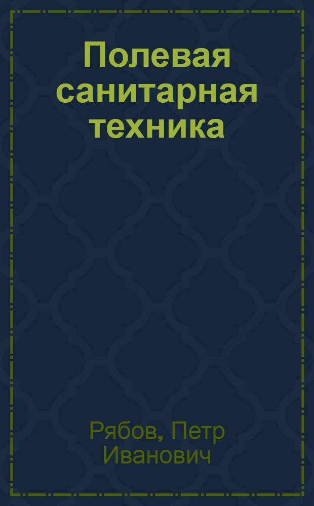 Полевая санитарная техника