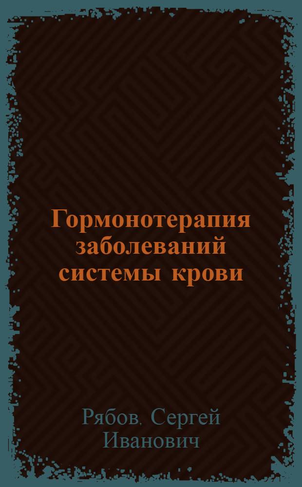 Гормонотерапия заболеваний системы крови