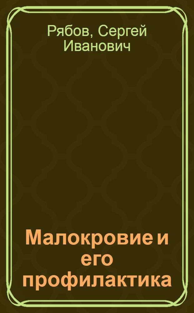 Малокровие и его профилактика