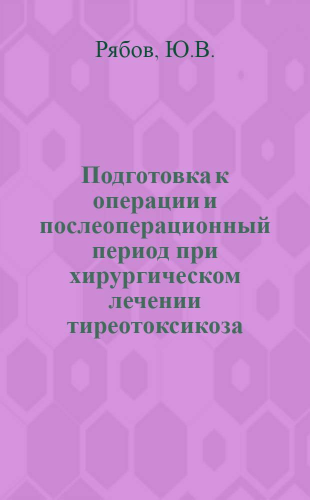 Подготовка к операции и послеоперационный период при хирургическом лечении тиреотоксикоза : Автореферат дис. на соискание учен. степени кандидата мед. наук