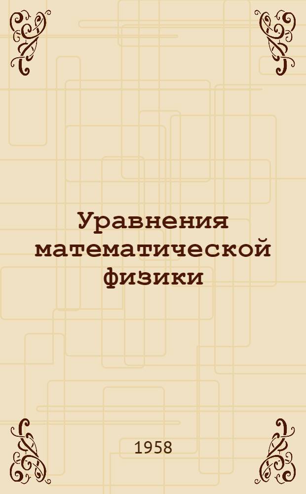 Уравнения математической физики : Учеб. пособие для студентов III курса