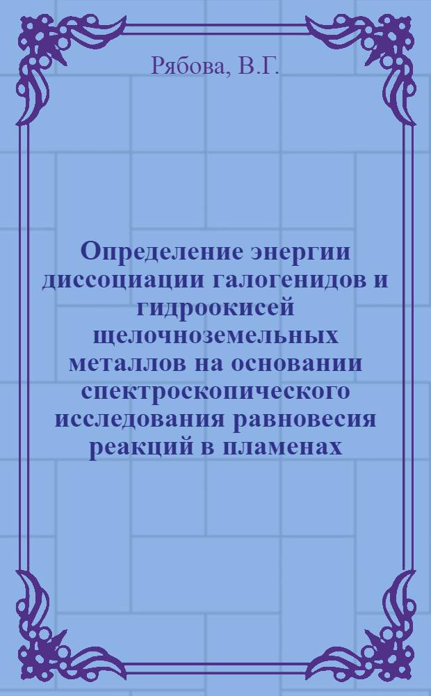 Определение энергии диссоциации галогенидов и гидроокисей щелочноземельных металлов на основании спектроскопического исследования равновесия реакций в пламенах : Автореферат дис. на соискание учен. степени кандидата хим. наук