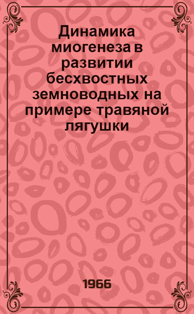 Динамика миогенеза в развитии бесхвостных земноводных на примере травяной лягушки (Rana temporaria L.) : Автореферат дис. на соискание учен. степени канд. биол. наук