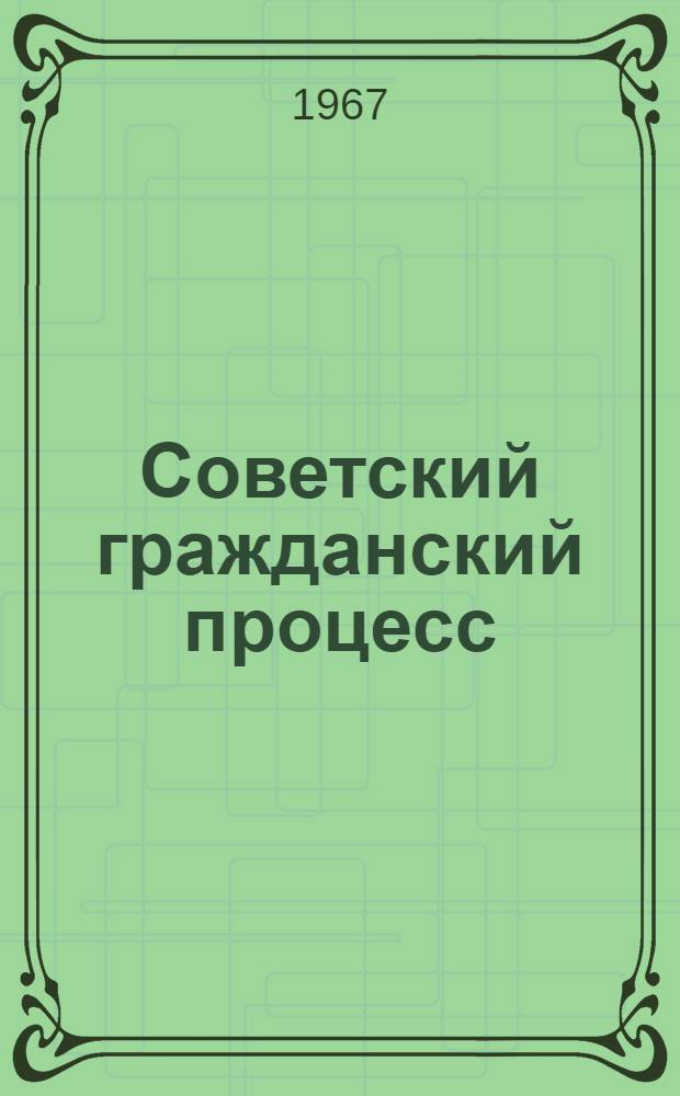 Советский гражданский процесс : Учеб.-метод. пособие для слушателей-заочников спец. сред. учеб. заведений