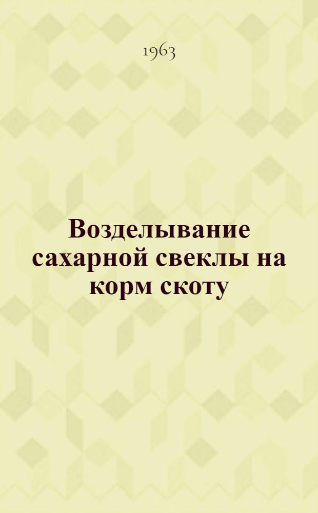 Возделывание сахарной свеклы на корм скоту