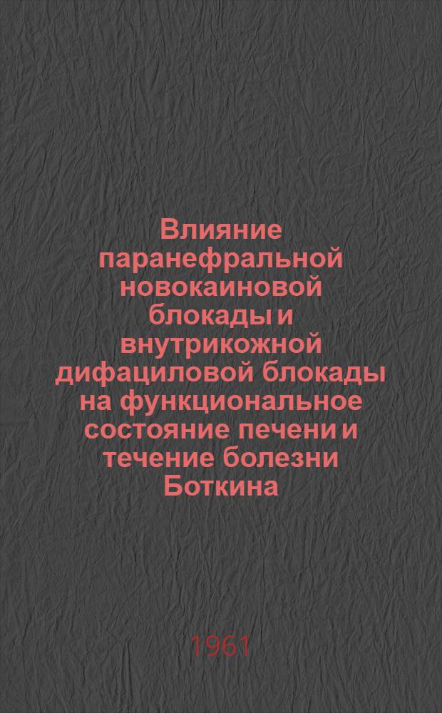 Влияние паранефральной новокаиновой блокады и внутрикожной дифациловой блокады на функциональное состояние печени и течение болезни Боткина : Автореферат дис. на соискание учен. степени кандидата мед. наук