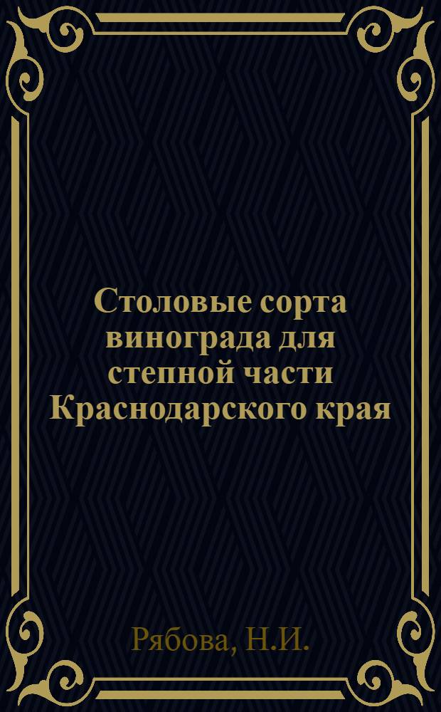 Столовые сорта винограда для степной части Краснодарского края : Автореферат дис. на соискание учен. степени кандидата биол. наук