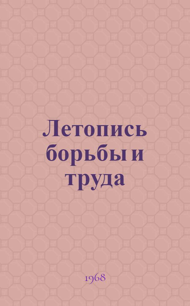 Летопись борьбы и труда : Очерк истории Рост. радиаторного з-да им. И.Д. Ченцова
