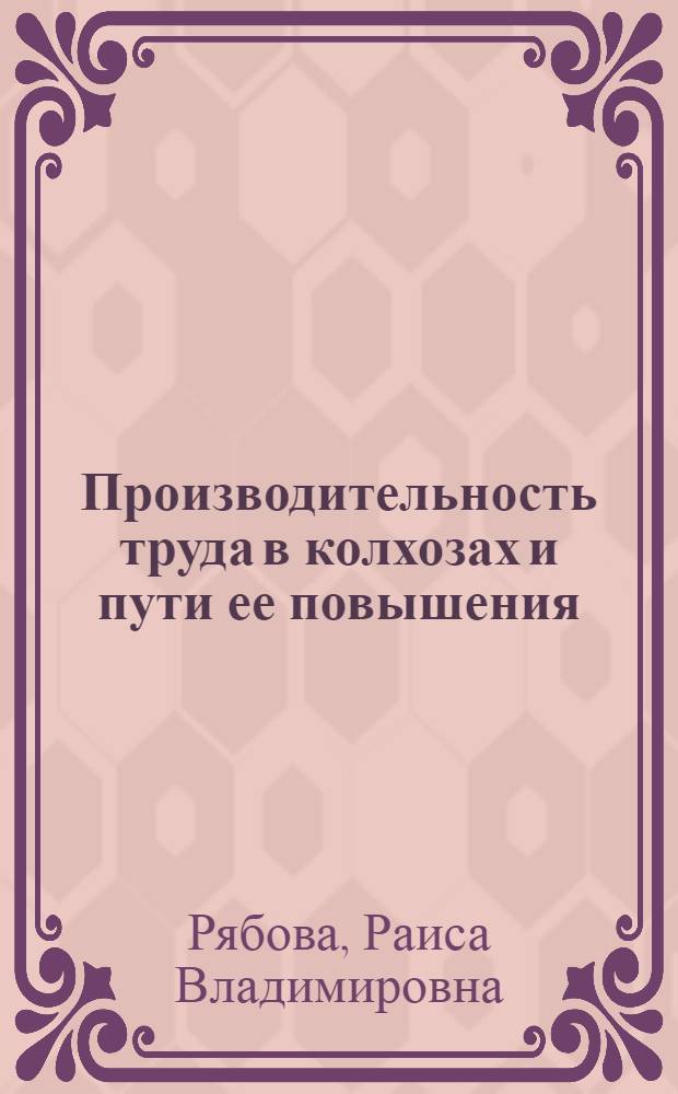 Производительность труда в колхозах и пути ее повышения