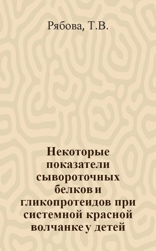 Некоторые показатели сывороточных белков и гликопротеидов при системной красной волчанке у детей : Автореферат дис. на соискание учен. степени кандидата мед. наук