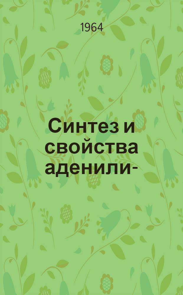 Синтез и свойства аденилил-(5’→N)-аминокислот и пептидов : Автореферат дис. на соискание учен. степени кандидата хим. наук
