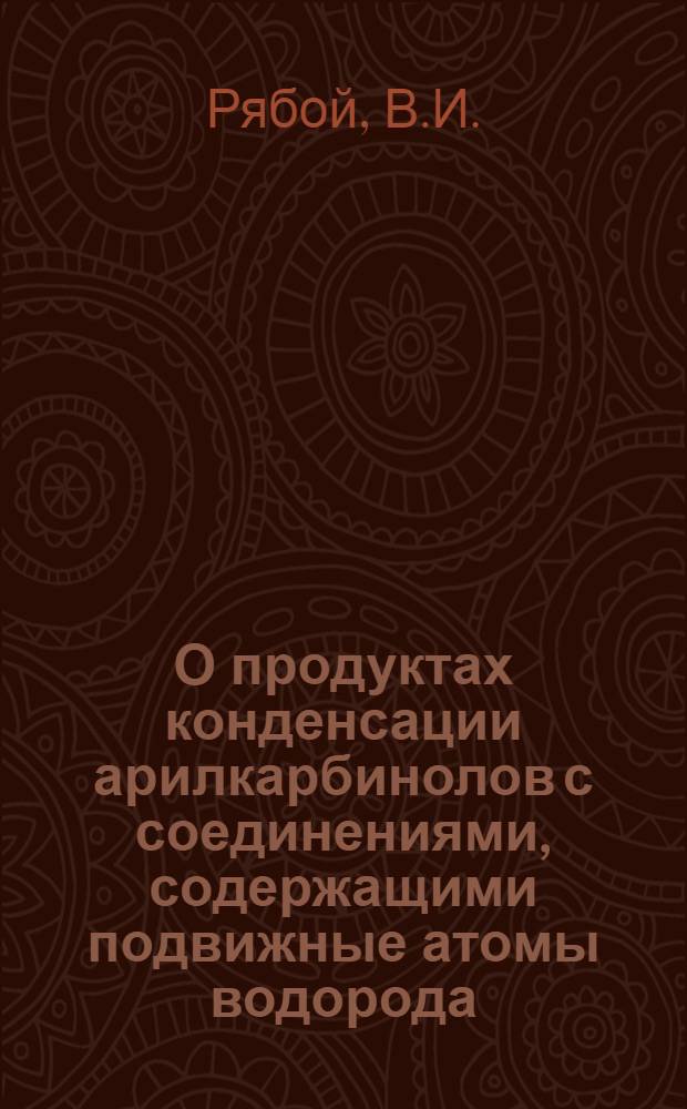 О продуктах конденсации арилкарбинолов с соединениями, содержащими подвижные атомы водорода : Автореферат дис. на соискание учен. степени кандидата хим. наук