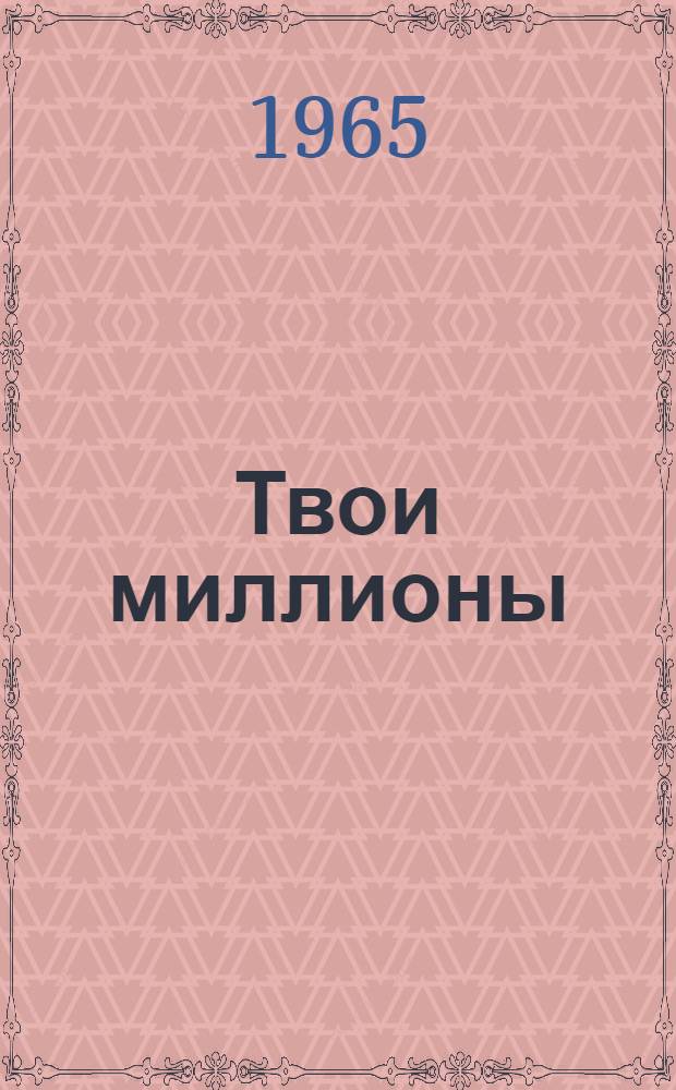 Твои миллионы : Для сред. возраста
