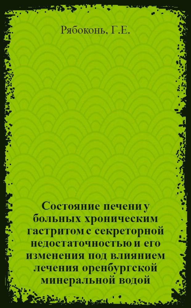 Состояние печени у больных хроническим гастритом с секреторной недостаточностью и его изменения под влиянием лечения оренбургской минеральной водой : Автореферат дис. на соискание учен. степени кандидата мед. наук