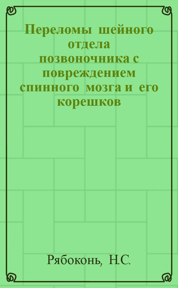 Переломы шейного отдела позвоночника с повреждением спинного мозга и его корешков : Автореферат дис. на соискание учен. степени кандидата мед. наук