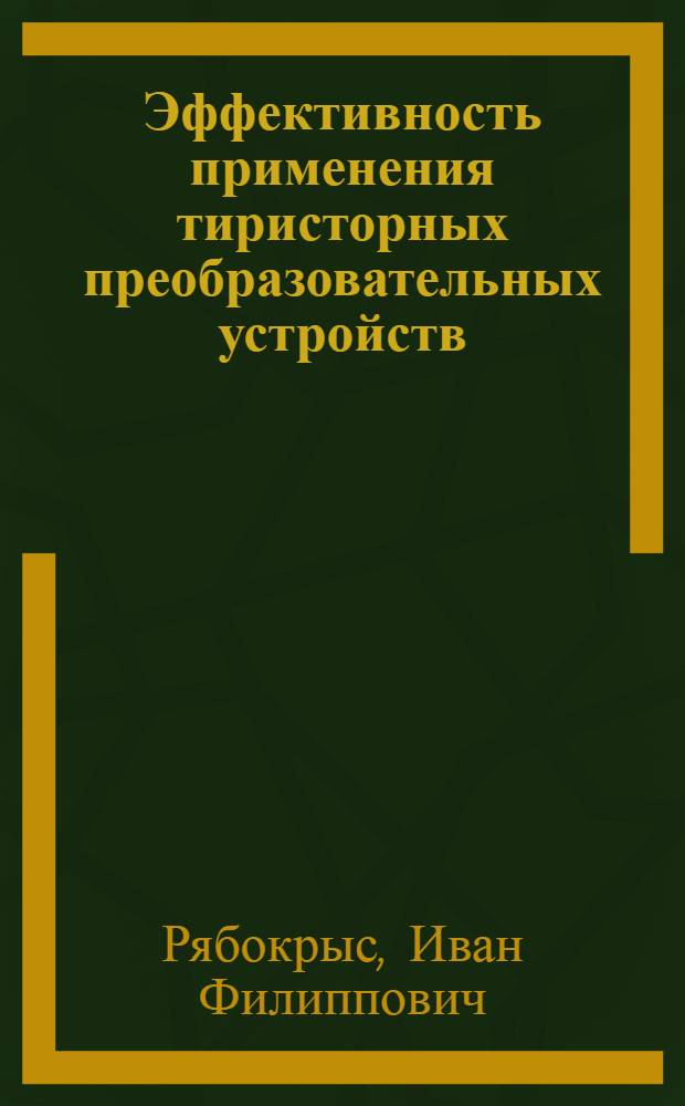 Эффективность применения тиристорных преобразовательных устройств : Обзор