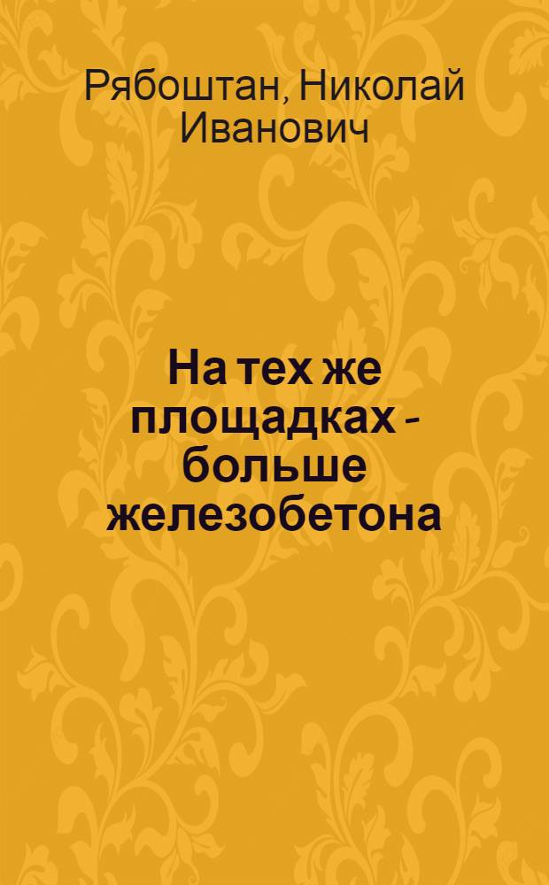 На тех же площадках - больше железобетона