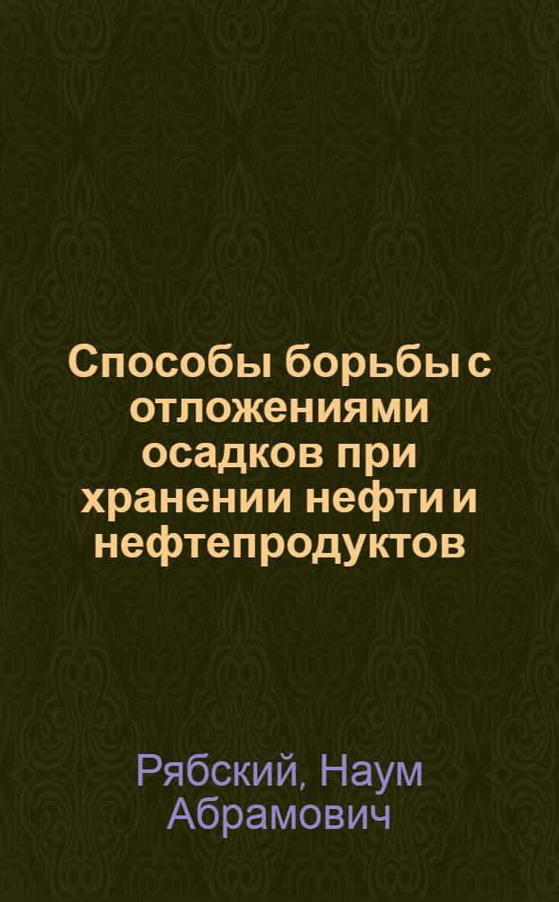 Способы борьбы с отложениями осадков при хранении нефти и нефтепродуктов : (Обзорная информация)