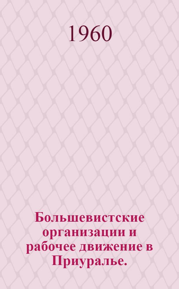 Большевистские организации и рабочее движение в Приуралье. (1907-1914 гг.) : По материалам Вят. губернии