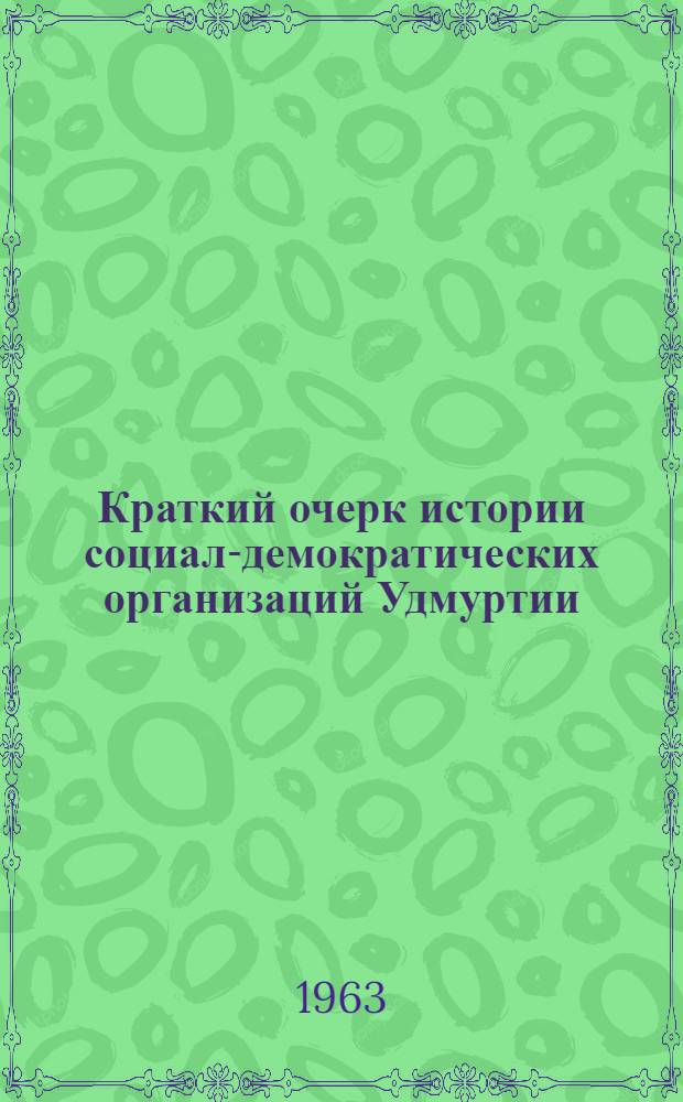 Краткий очерк истории социал-демократических организаций Удмуртии