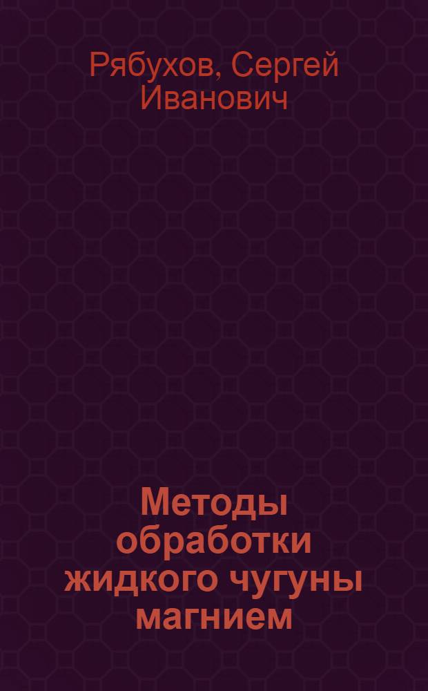 Методы обработки жидкого чугуны магнием