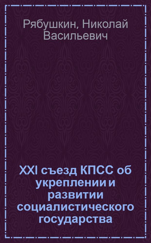 XXI съезд КПСС об укреплении и развитии социалистического государства : (Метод. материал в помощь лектору)