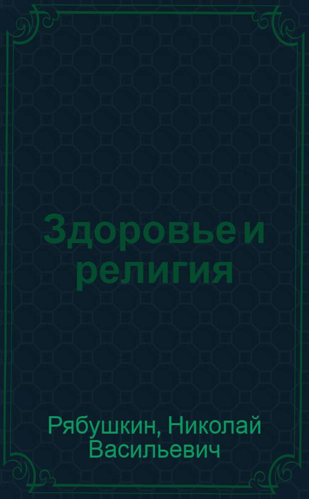Здоровье и религия