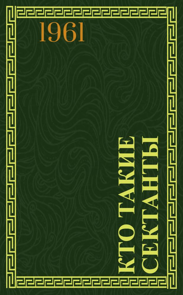 Кто такие сектанты