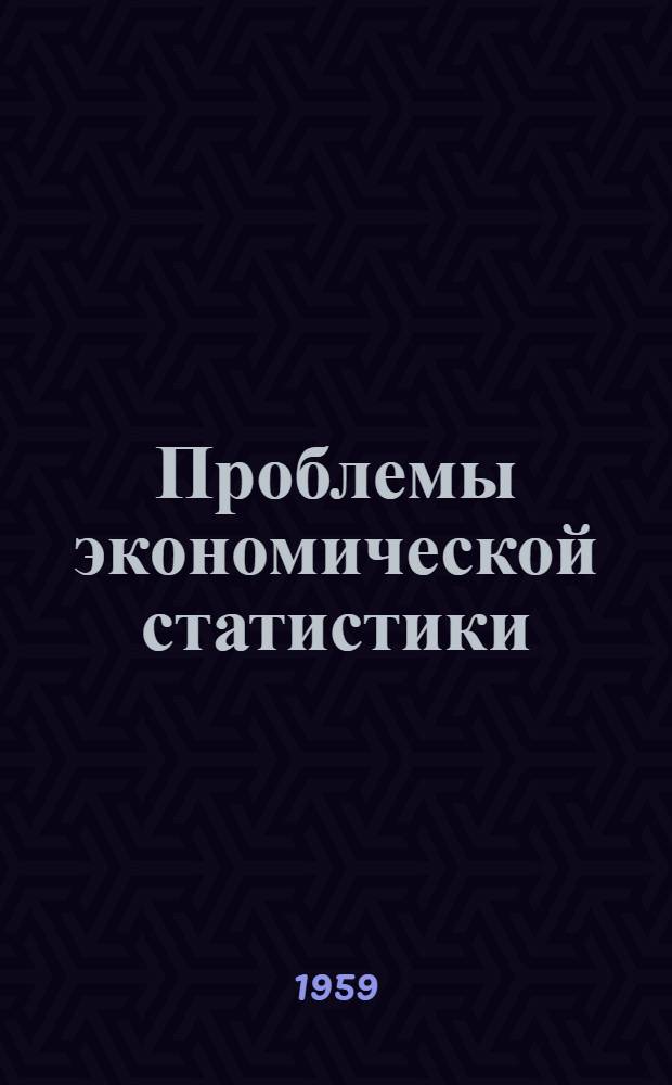 Проблемы экономической статистики : Анализ структуры нар. хозяйства и взаимосвязи его элементов