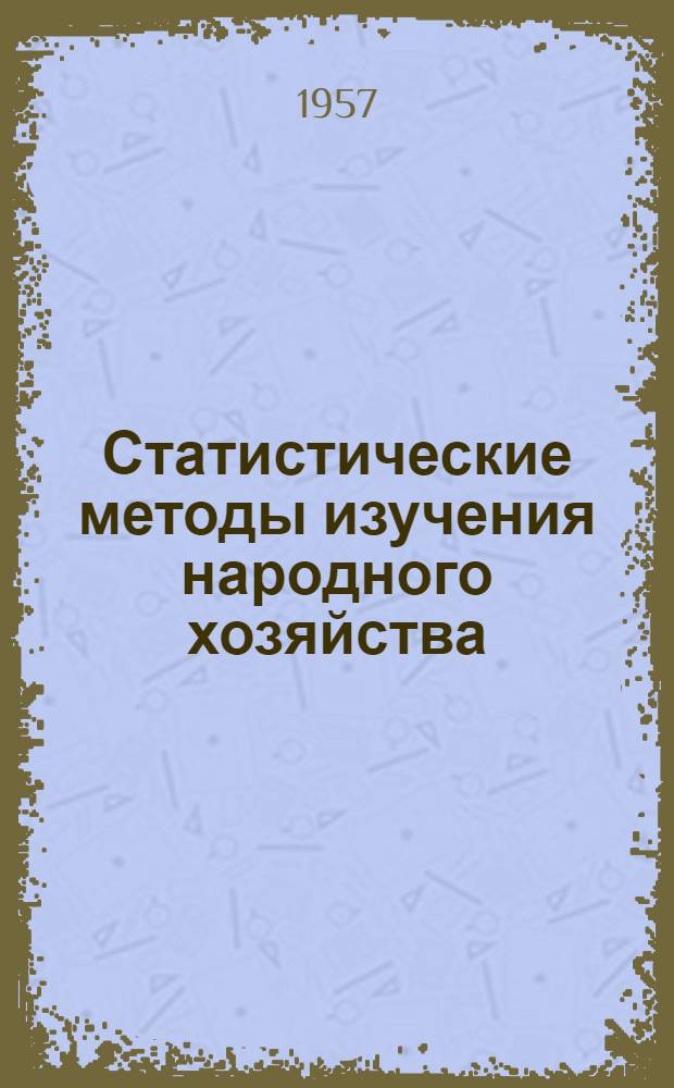 Статистические методы изучения народного хозяйства