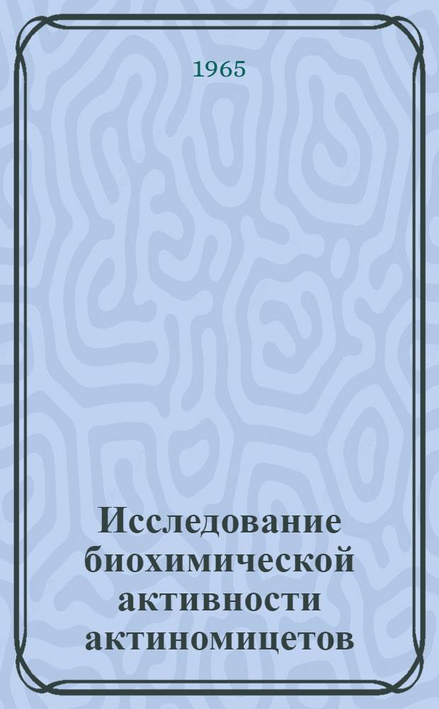 Исследование биохимической активности актиномицетов : Автореферат дис. на соискание учен. степени кандидата биол. наук