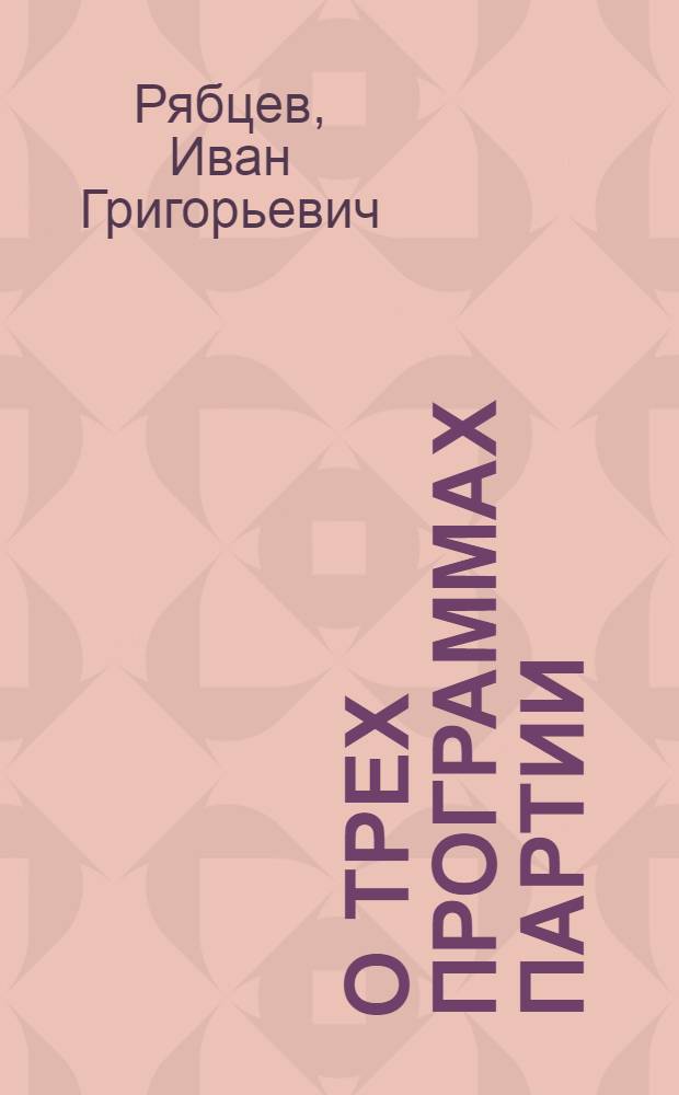 О трех программах партии