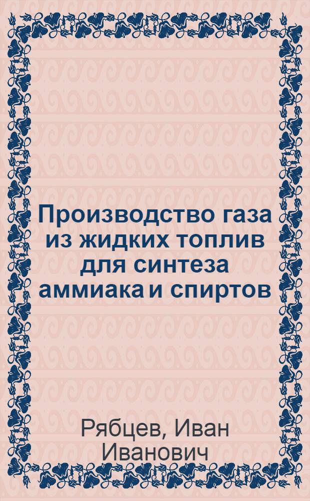 Производство газа из жидких топлив для синтеза аммиака и спиртов