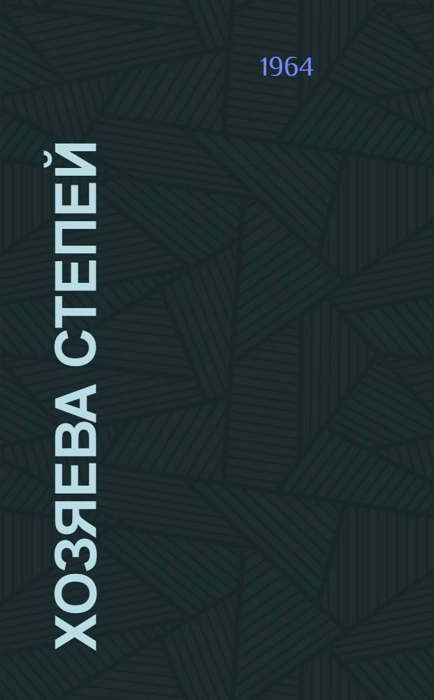 Хозяева степей : Очерки