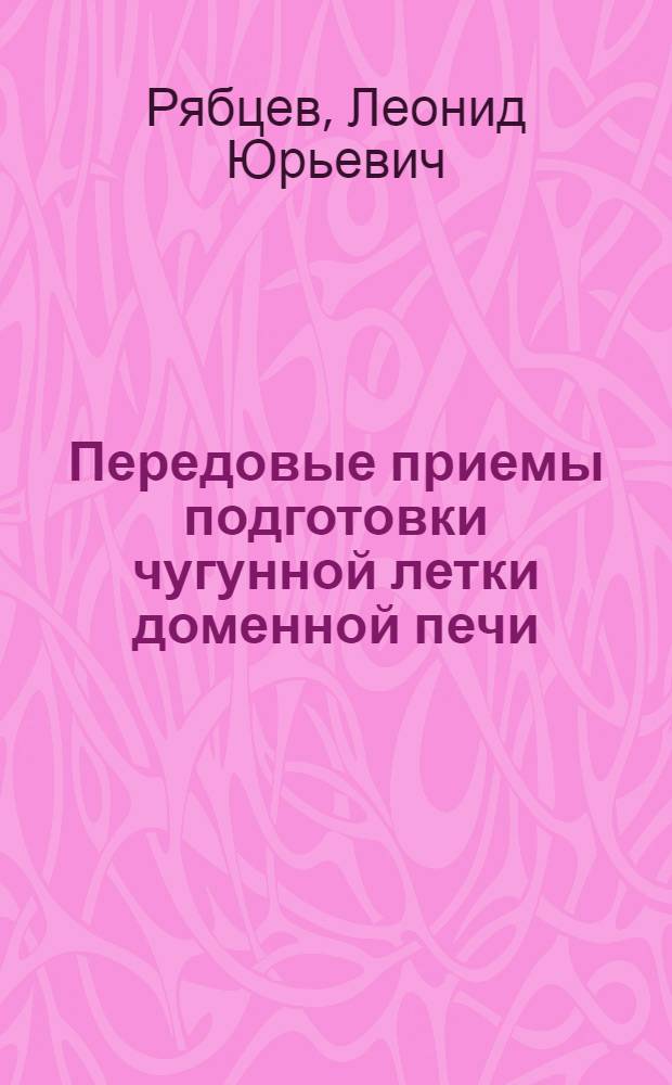 Передовые приемы подготовки чугунной летки доменной печи : Опыт первого горнового В.И. Сергиенко
