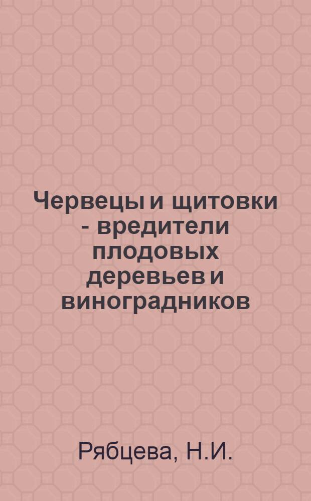Червецы и щитовки - вредители плодовых деревьев и виноградников