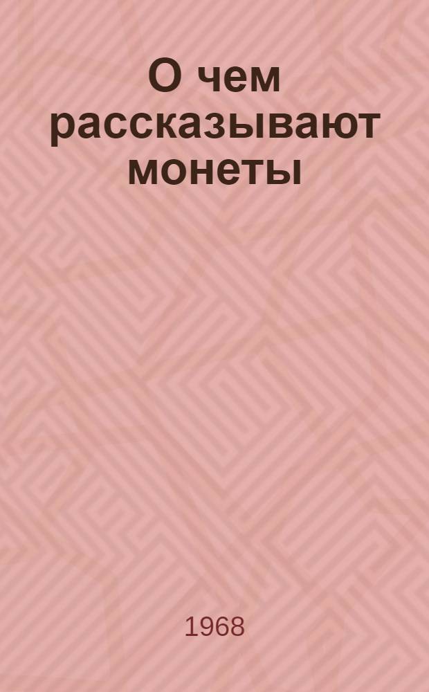 О чем рассказывают монеты