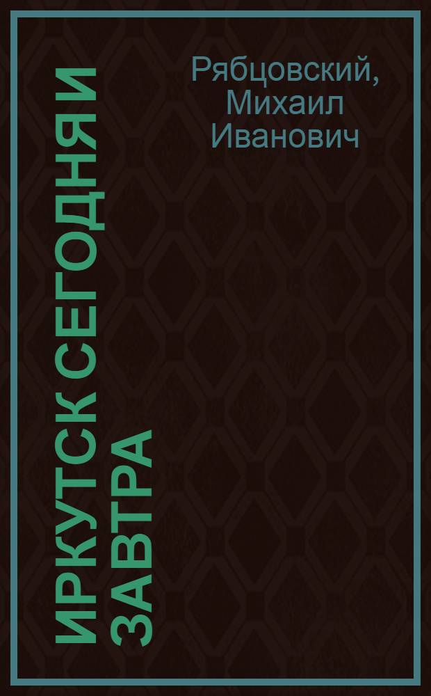 Иркутск сегодня и завтра